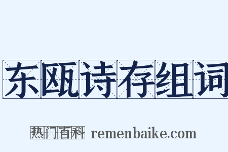 东瓯诗存组词是什么意思的图片